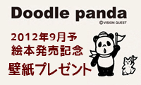 絵本発売記念壁紙 doodlepanda wallpaper